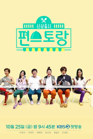 신상출시 편스토랑