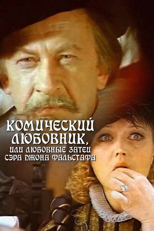 Комический любовник, или Любовные затеи сэра Джона Фальстафа