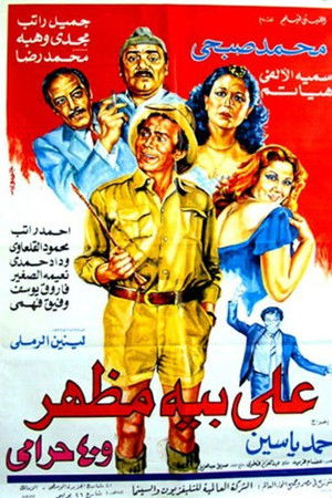 علي بيه مظهر و٤٠ حرامي