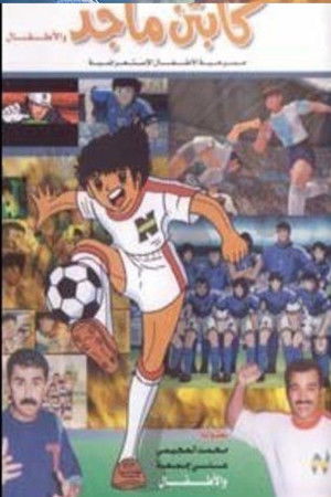 كابتن ماجد و الاطفال