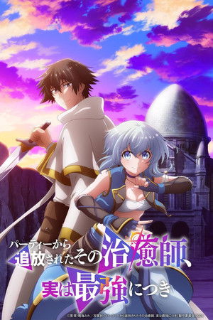 パーティーから追放されたその治癒師、実は最強につき