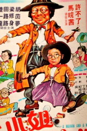 大小姐与流浪汉