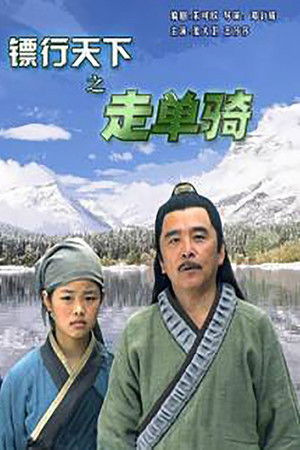 镖行天下6：走单骑