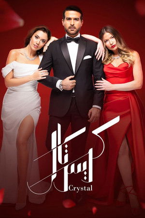 كريستال