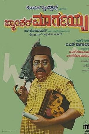 ಬ್ಯಾಂಕರ್ ಮಾರ್ಗಯ್ಯ