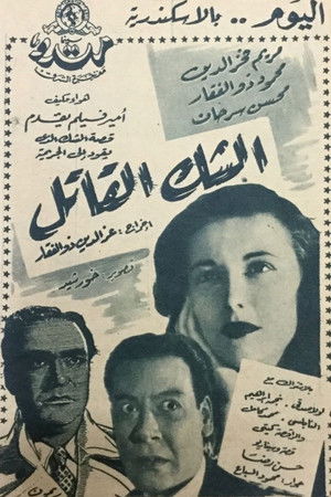 الشك القاتل