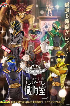 ゴジュウジャー補ジュウ計画 ナンバーワン懺悔室