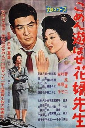 ごめん遊ばせ花婿先生