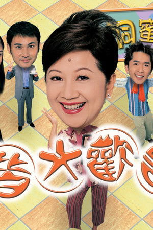 皆大歡喜時裝版