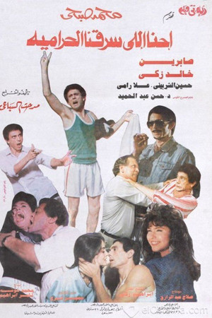 احنا اللي سرقنا الحرامية