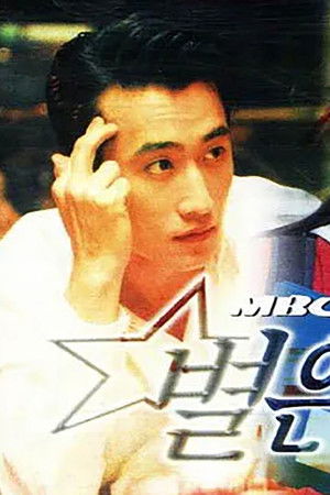 별은 내 가슴에