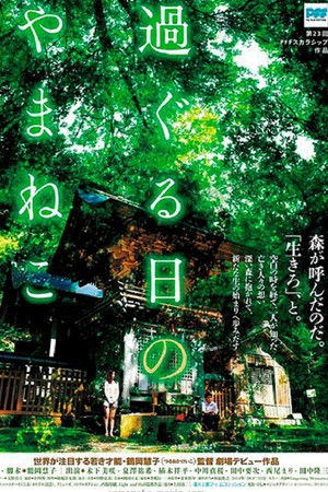 過ぐる日のやまねこ