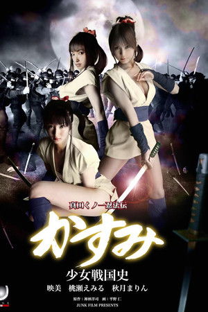 真田くノ一忍法伝 かすみ 少女戦国史