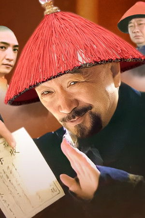 巡城御史鬼难缠