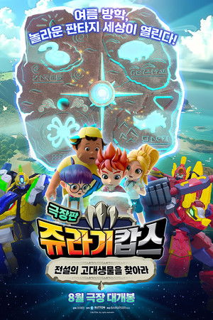 쥬라기캅스 극장판: 전설의 고대생물을 찾아라