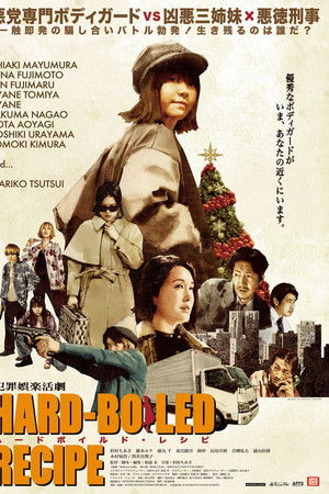 ハードボイルド・レシピ