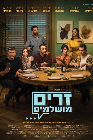 זרים מושלמים