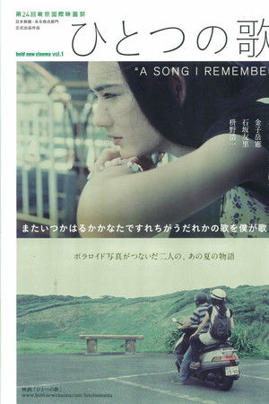ひとつの歌