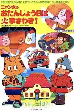 ニャン太のおたんじょう日は火事さわぎ！