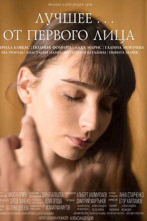 Лучшее... от первого лица