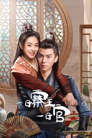 一日寨主一日官