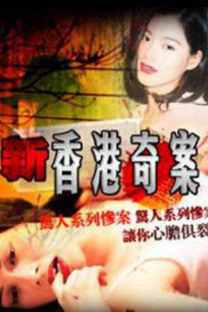 新香港奇案