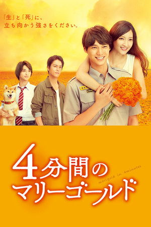 4分間のマリーゴールド
