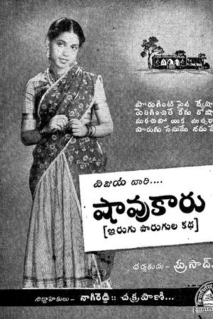 షావుకారు