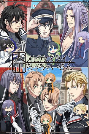 大正メビウスライン ちっちゃいさん