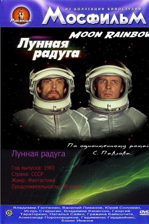 Лунная радуга