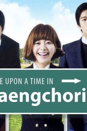 원스 어폰 어 타임 인 생초리