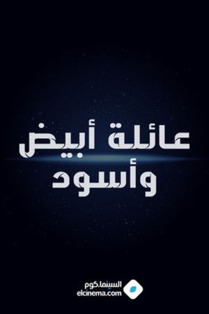 عائلة أبيض وأسود