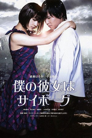 僕の彼女はサイボーグ