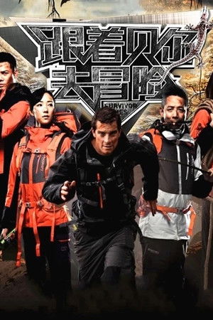 跟着贝尔去冒险