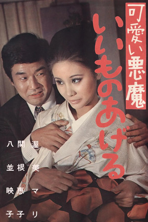 可愛い悪魔　いいものあげる