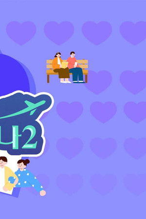 사랑은 아무나 하나