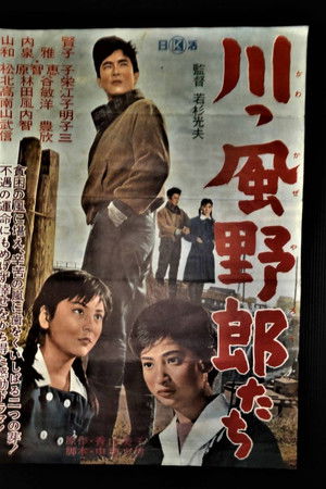 川っ風野郎たち