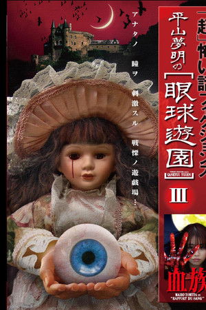 「超」怖い話 フィクションズ 平山夢明の眼球遊園 III 血族