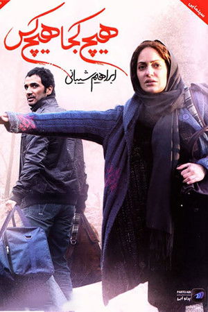 هیچ کجا هیچ کس