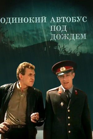 Одинокий автобус под дождем