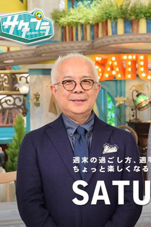 サタデープラス