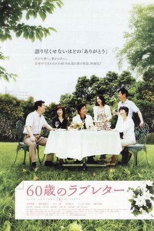 60歳のラブレター