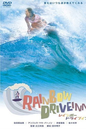 レインボードライブイン
