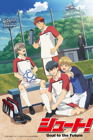 シュート！Goal to the Future