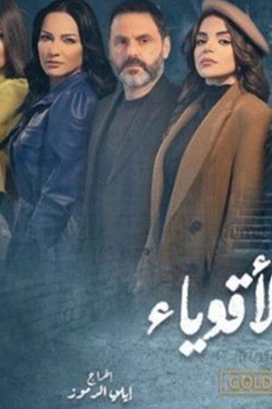 لغز الأقوياء