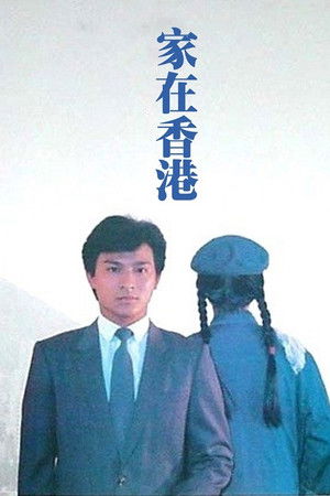 家在香港