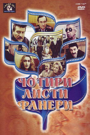 Чотири листи фанери або Два вбивства у барі