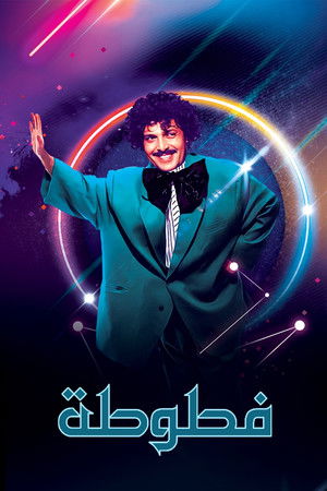 فطوطة - المعلومات العامة