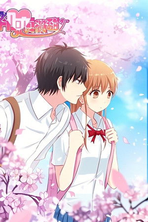 初恋微甜 漫动画