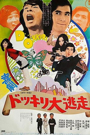 喜劇 ドッキリ大逃走